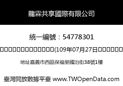 龍霖共享國際有限公司