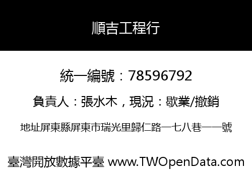 順吉工程行