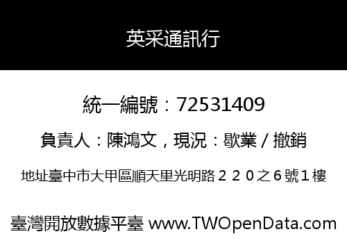 英采通訊行
