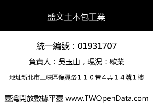 盛文土木包工業