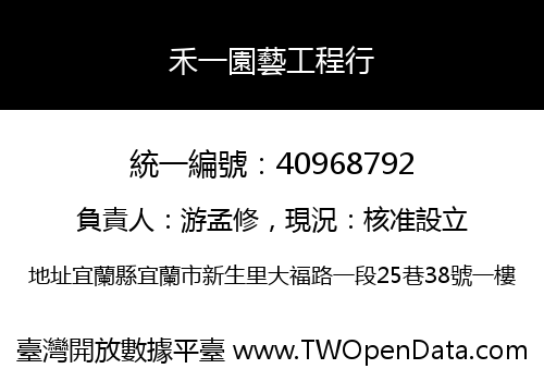 禾一園藝工程行