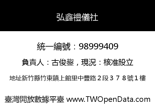 弘鑫禮儀社
