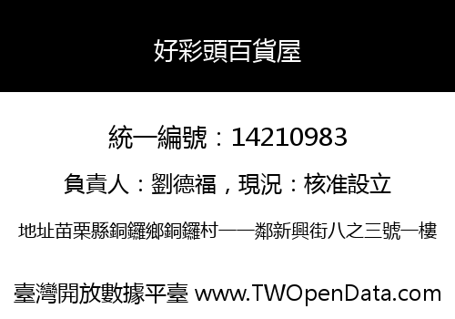 好彩頭百貨屋