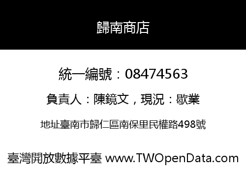 歸南商店