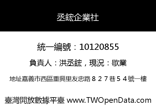 丞鋐企業社