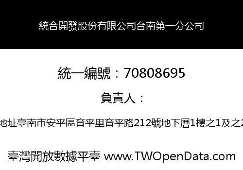 統合開發股份有限公司台南第一分公司