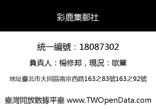 彩鹿集郵社