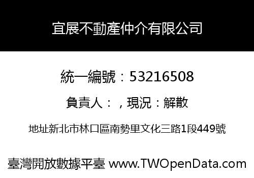 宜展不動產仲介有限公司