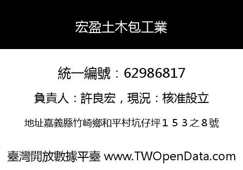 宏盈土木包工業
