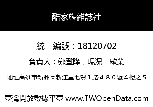 酷家族雜誌社