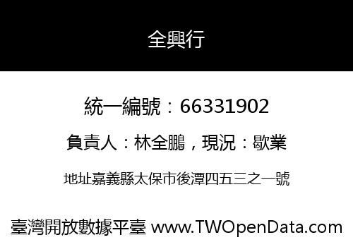 全興行