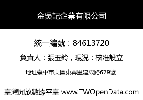 金吳記企業有限公司