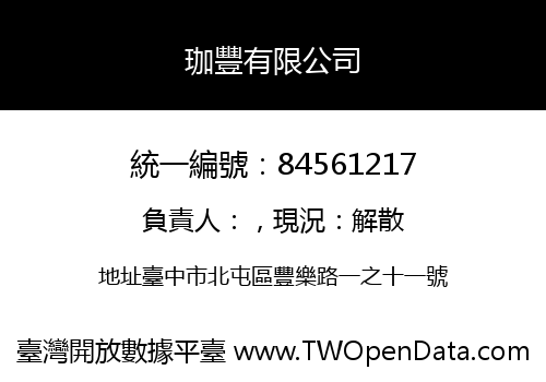 珈豐有限公司