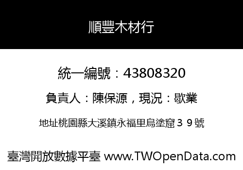 順豐木材行