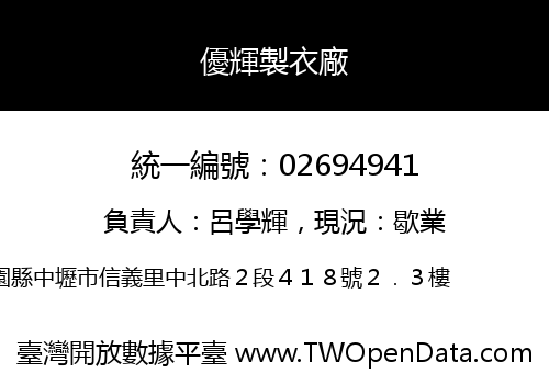 優輝製衣廠