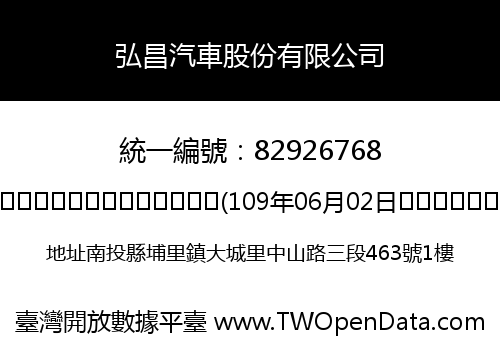 弘昌汽車股份有限公司