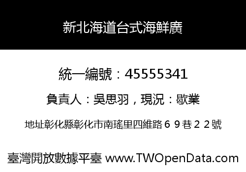 新北海道台式海鮮廣