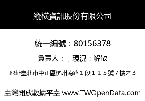 縱橫資訊股份有限公司