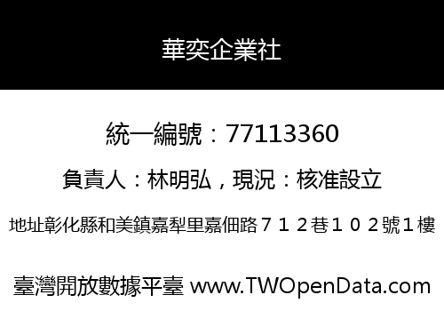 華奕企業社