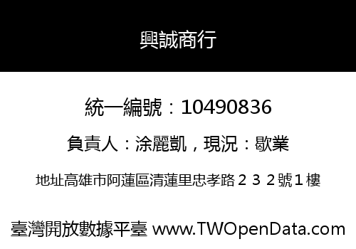 興誠商行