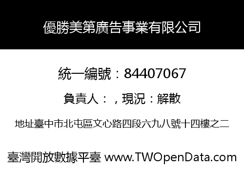 優勝美第廣告事業有限公司