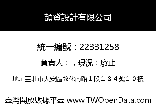 頡登設計有限公司