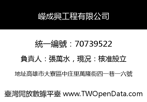 嶸成興工程有限公司