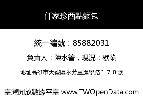 仟家珍西點麵包