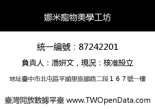 娜米寵物美學工坊