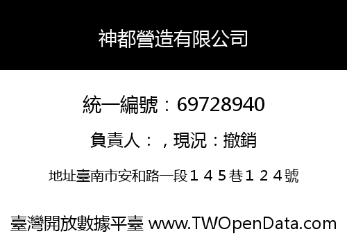 神都營造有限公司