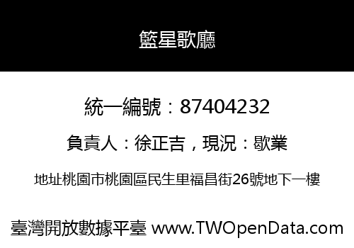 籃星歌廳