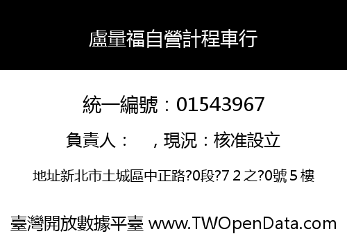 盧量福自營計程車行
