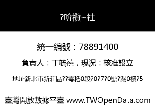 ?吤禶~社