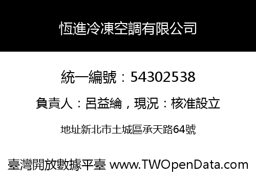 恆進冷凍空調有限公司