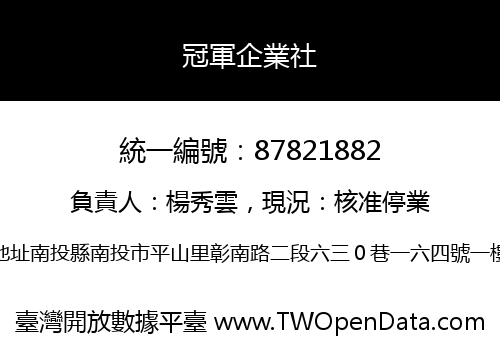 冠軍企業社