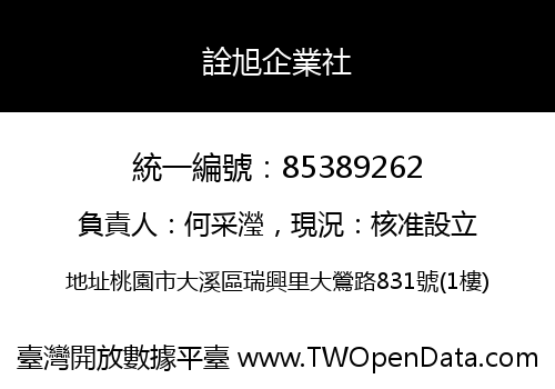 詮旭企業社