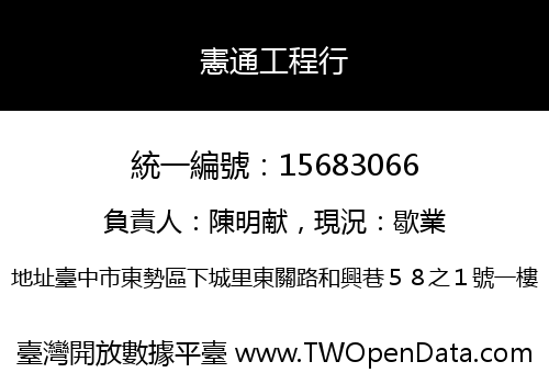 憲通工程行