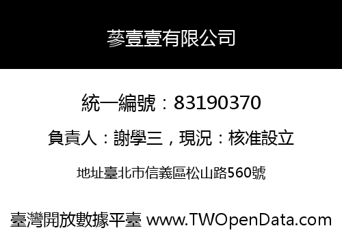 蔘壹壹有限公司