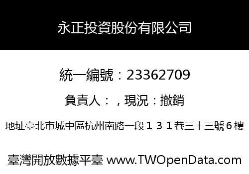 永正投資股份有限公司
