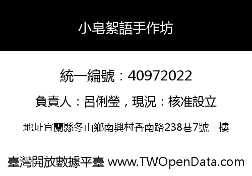 小皂絮語手作坊
