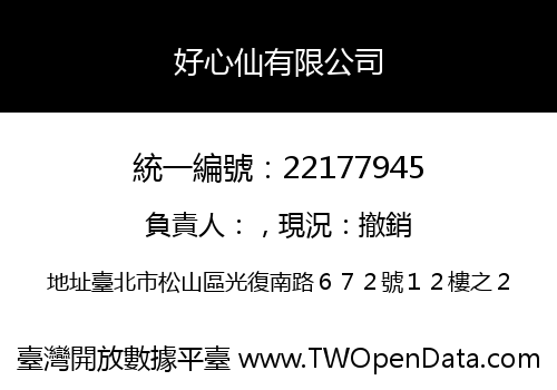 好心仙有限公司