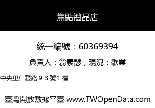 焦點禮品店