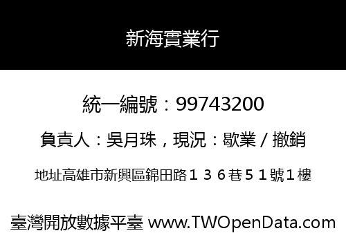 新海實業行