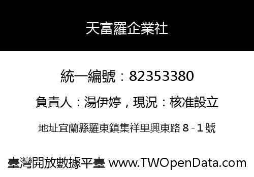 天富羅企業社