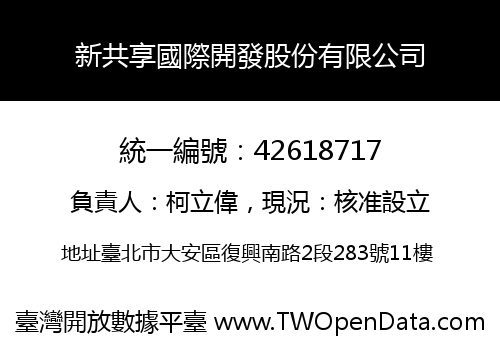 新共享國際開發股份有限公司