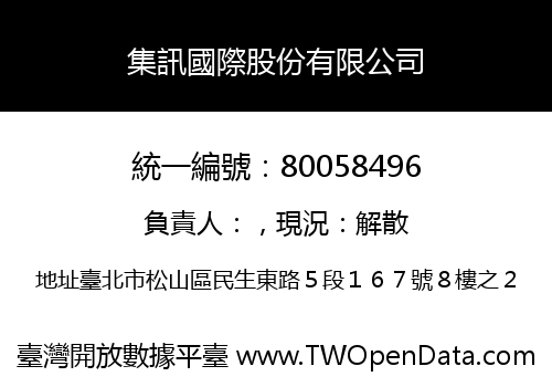 集訊國際股份有限公司