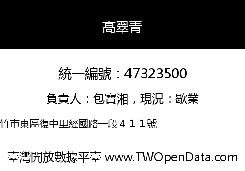 高翠青