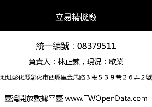 立易精機廠