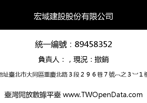 宏域建設股份有限公司