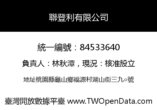 聯登利有限公司